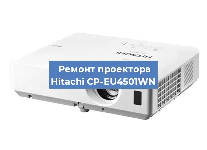 Ремонт проектора Hitachi CP-EU4501WN в Тюмени